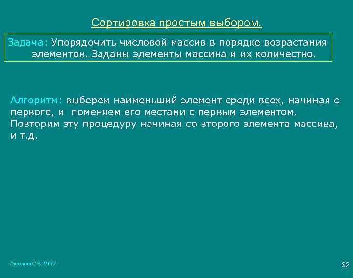 Сортировка простым выбором. Задача: Упорядочить числовой массив в порядке возрастания элементов. Заданы элементы массива