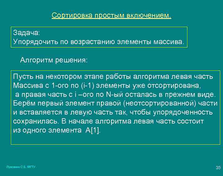 Сортировка простым включением. Задача: Упорядочить по возрастанию элементы массива. Алгоритм решения: Пусть на некотором