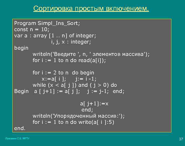 Сортировка простым включением. Program Simpl_Ins_Sort; const n = 10; var a : array [1.