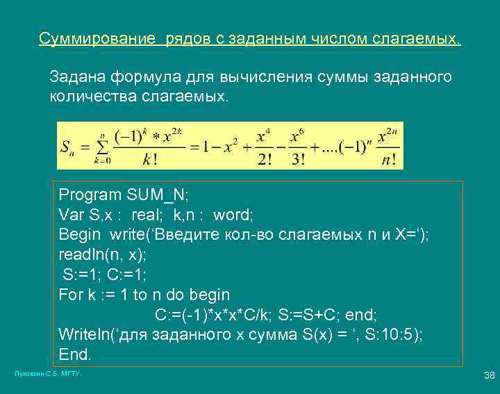 Суммирование рядов с заданным числом слагаемых. Задана формула для вычисления суммы заданного количества слагаемых.