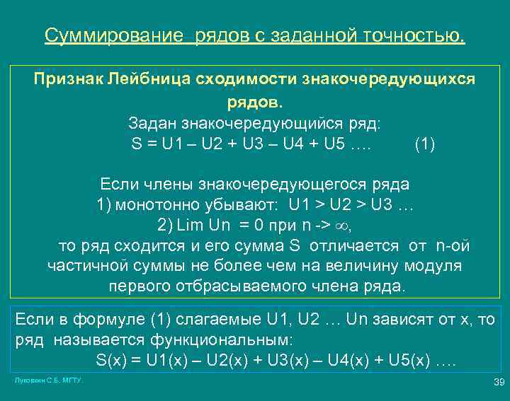 Суммирование рядов с заданной точностью. Признак Лейбница сходимости знакочередующихся рядов. Задан знакочередующийся ряд: S