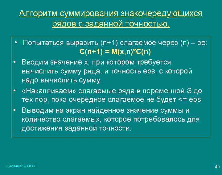 Алгоритм суммирования знакочередующихся рядов с заданной точностью. • Попытаться выразить (n+1) слагаемое через (n)