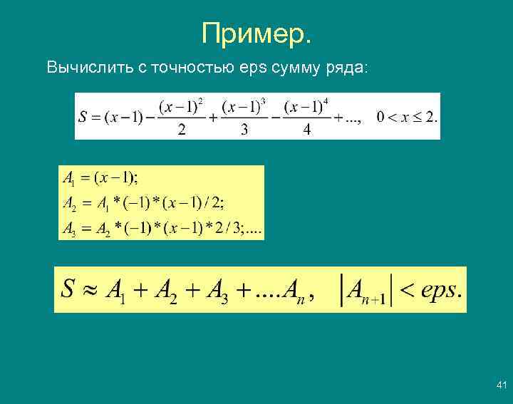 Пример. Вычислить с точностью eps сумму ряда: 41 