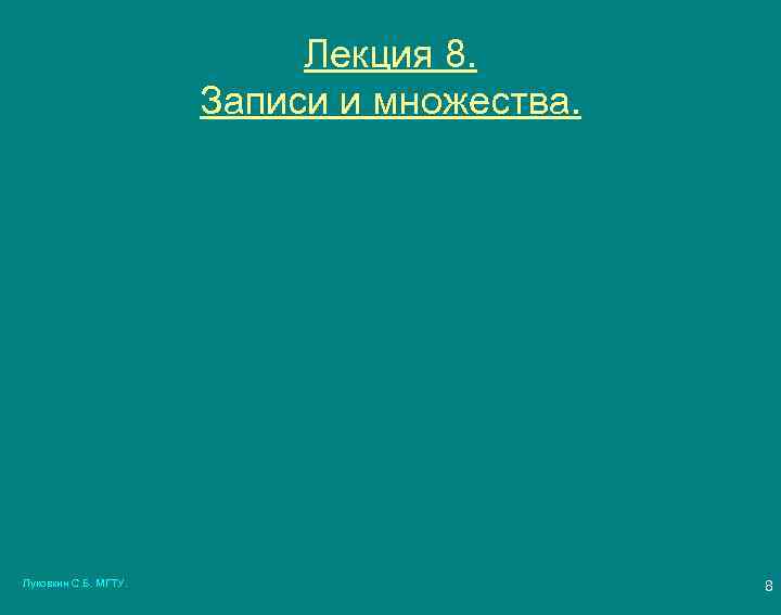 Лекция 8. Записи и множества. Луковкин С. Б. МГТУ. 8 