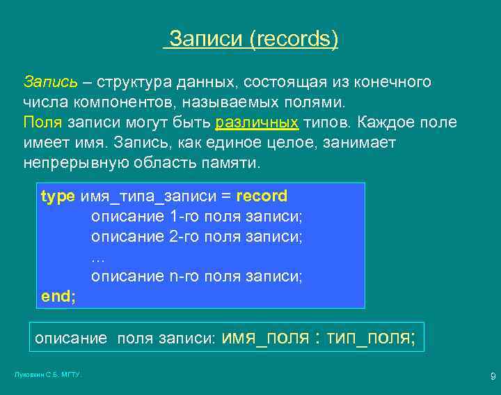 Записи (records) Запись – структура данных, состоящая из конечного числа компонентов, называемых полями. Поля