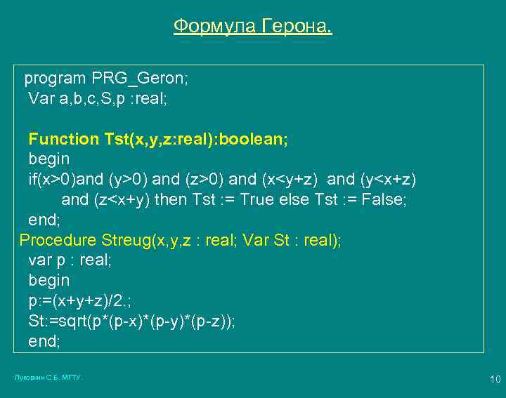 Формула Герона. program PRG_Geron; Var a, b, c, S, p : real; Function Tst(x,