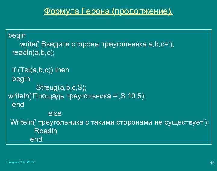 Формула Герона (продолжение). begin write(' Введите стороны треугольника a, b, c='); readln(a, b, c);