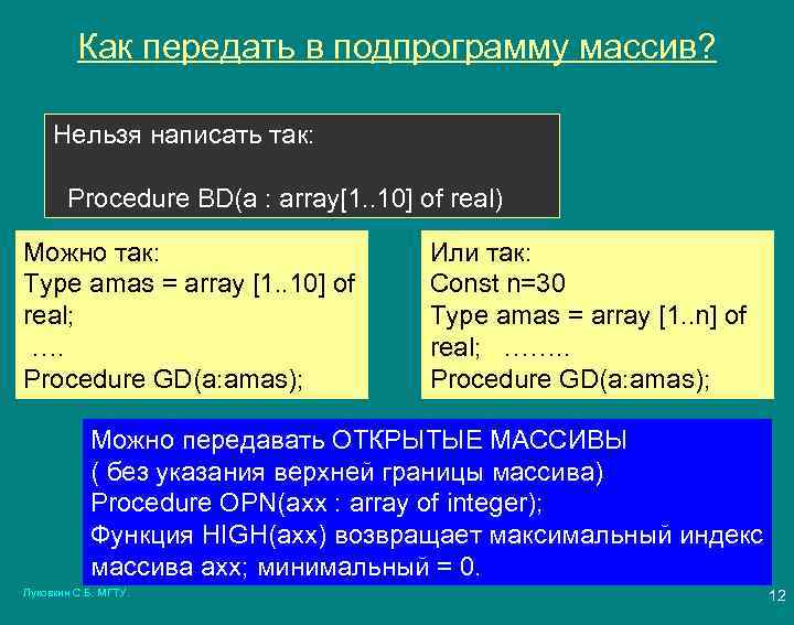 Как передать в подпрограмму массив? Нельзя написать так: Procedure BD(a : array[1. . 10]