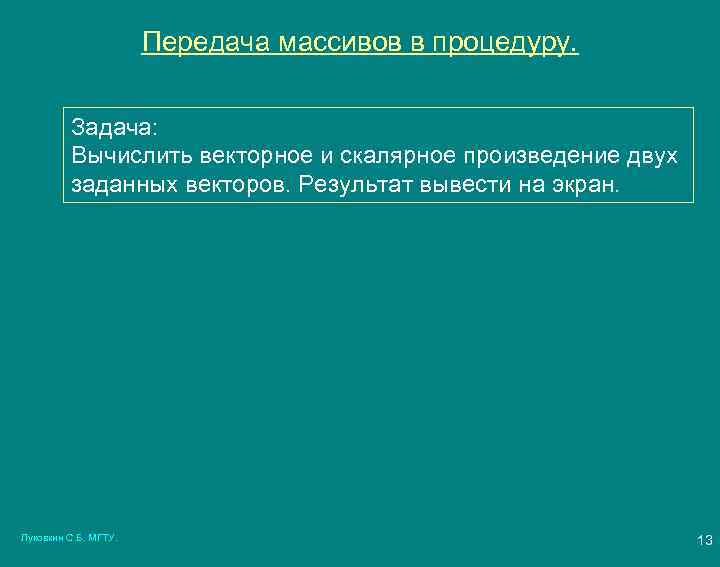 Передача массивов в процедуру. Задача: Вычислить векторное и скалярное произведение двух заданных векторов. Результат