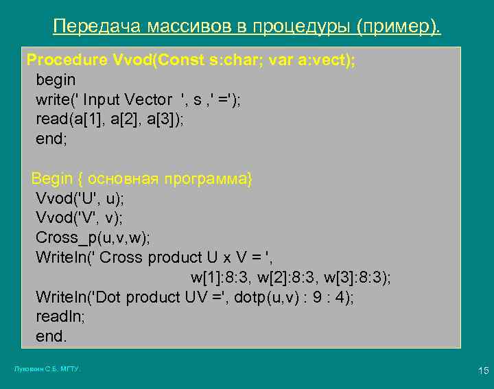 Передача массивов в процедуры (пример). Procedure Vvod(Const s: char; var a: vect); begin write('