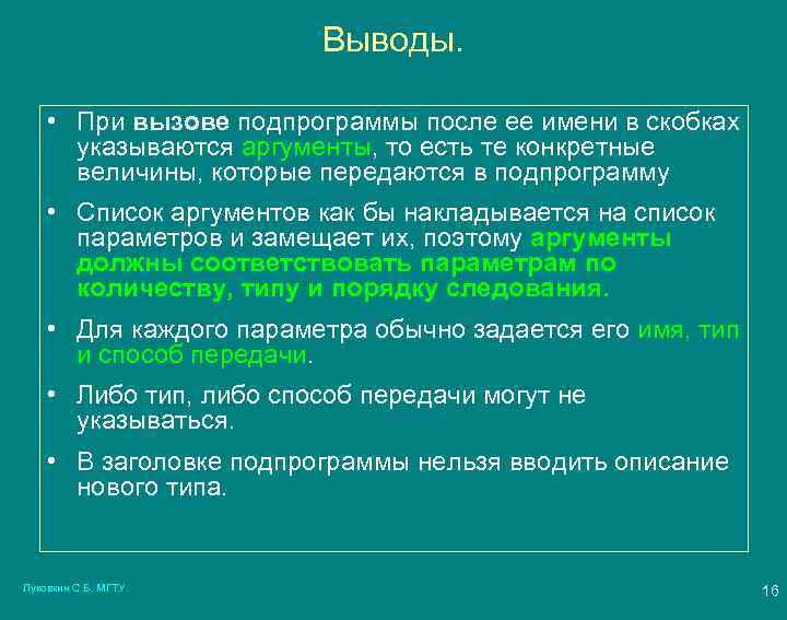 Выводы. • При вызове подпрограммы после ее имени в скобках указываются аргументы, то есть