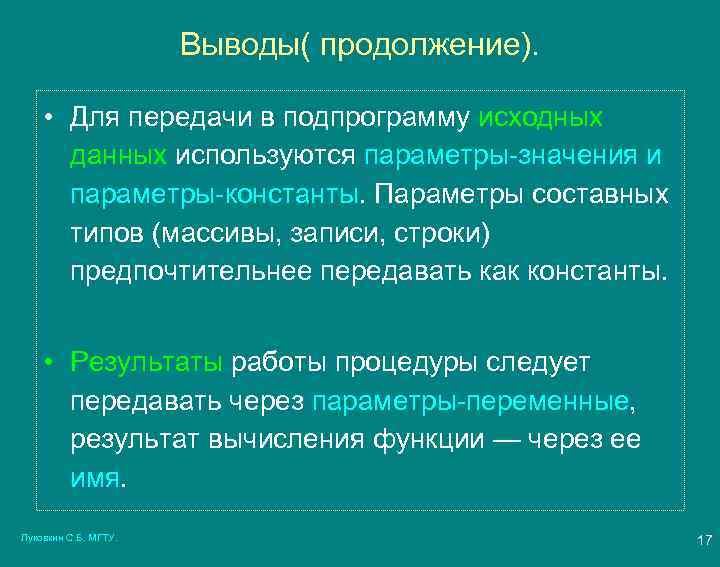 Выводы( продолжение). • Для передачи в подпрограмму исходных данных используются параметры-значения и параметры-константы. Параметры