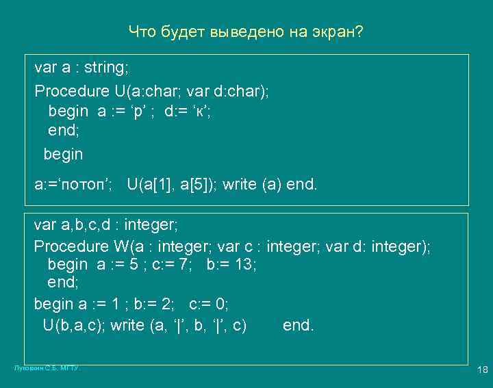 Что будет выведено на экран? var a : string; Procedure U(a: char; var d: