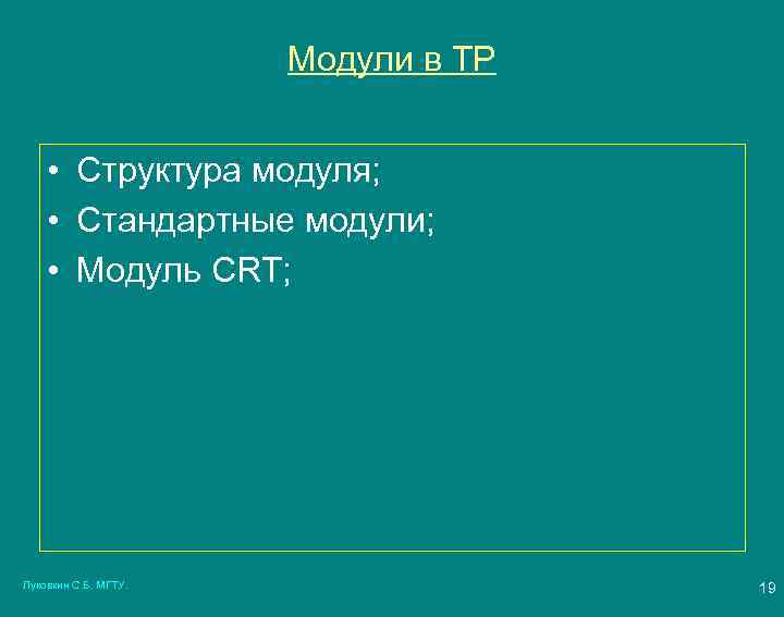 Модули в ТР • Структура модуля; • Стандартные модули; • Модуль CRT; Луковкин С.