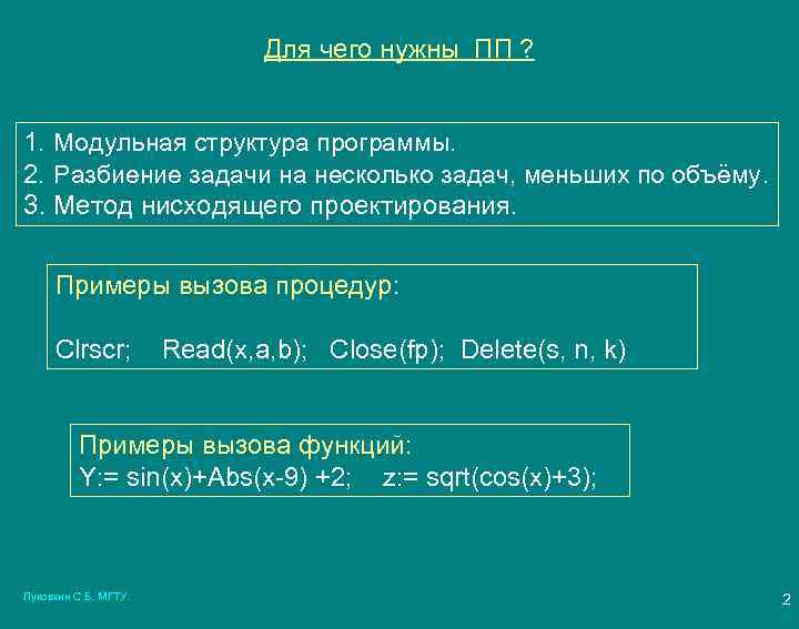 Для чего нужны ПП ? 1. Модульная структура программы. 2. Разбиение задачи на несколько