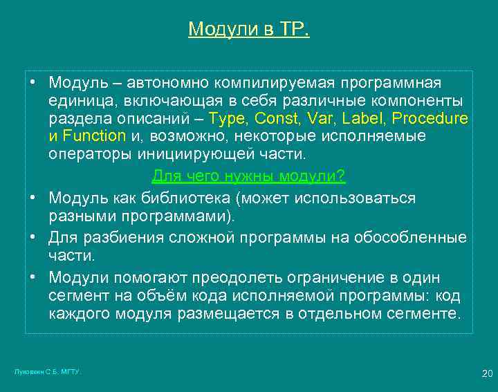 Модули в ТР. • Модуль – автономно компилируемая программная единица, включающая в себя различные