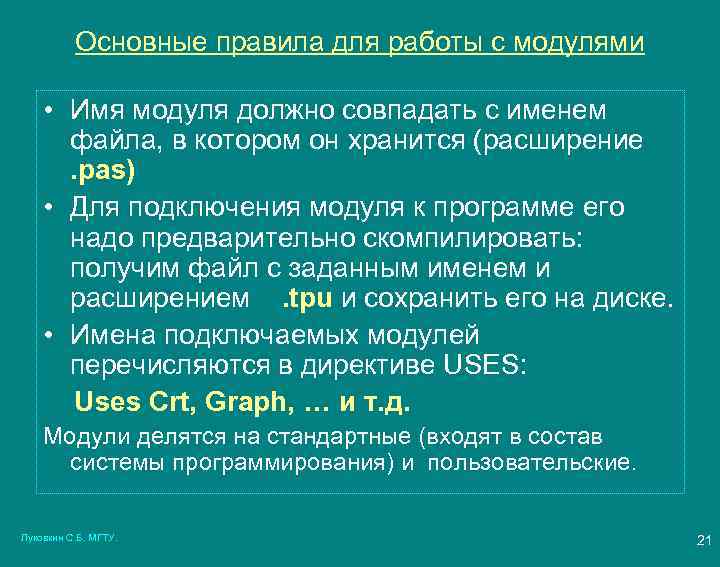 Основные правила для работы с модулями • Имя модуля должно совпадать с именем файла,