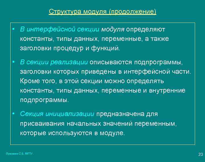 Структура модуля (продолжение) • В интерфейсной секции модуля определяют константы, типы данных, переменные, а