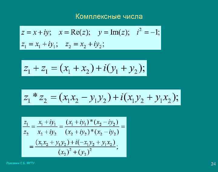 Комплексные числа Луковкин С. Б. МГТУ. 24 