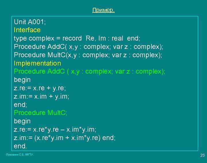 Пример. Unit A 001; Interface type complex = record Re, Im : real end;