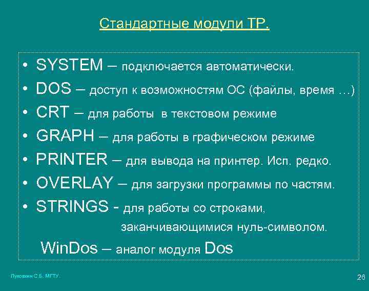 Стандартные модули ТР. • • SYSTEM – подключается автоматически. DOS – доступ к возможностям