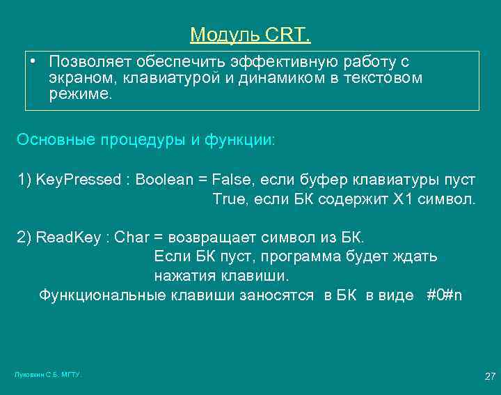 Модуль CRT. • Позволяет обеспечить эффективную работу с экраном, клавиатурой и динамиком в текстовом