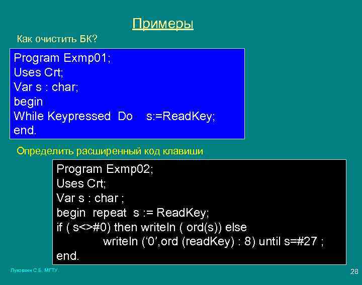 Примеры Как очистить БК? Program Exmp 01; Uses Crt; Var s : char; begin