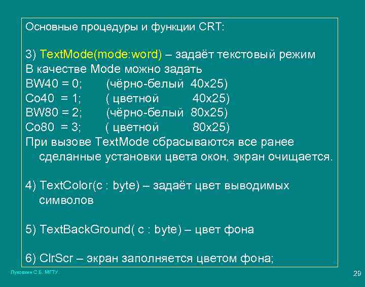 Основные процедуры и функции CRT: 3) Text. Mode(mode: word) – задаёт текстовый режим В