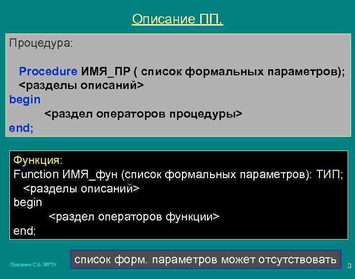 Описание ПП. Процедура: Procedure ИМЯ_ПР ( список формальных параметров); <разделы описаний> begin <раздел операторов