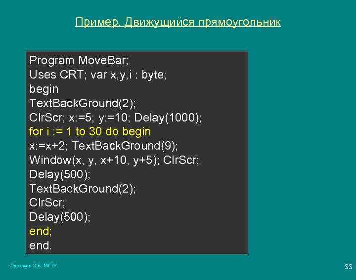 Пример. Движущийся прямоугольник Program Move. Bar; Uses CRT; var x, y, i : byte;