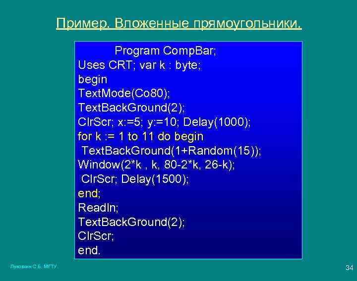 Пример. Вложенные прямоугольники. Program Comp. Bar; Uses CRT; var k : byte; begin Text.