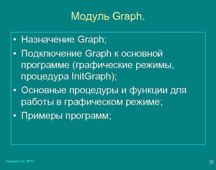 Модуль Graph. • Назначение Graph; • Подключение Graph к основной программе (графические режимы, процедура