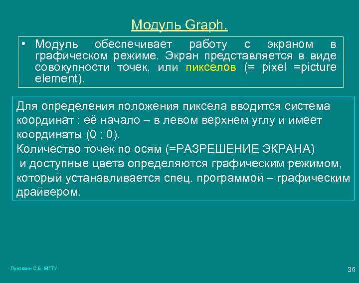 Модуль Graph. • Модуль обеспечивает работу с экраном в графическом режиме. Экран представляется в