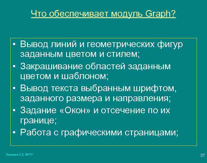 Что обеспечивает модуль Graph? • Вывод линий и геометрических фигур заданным цветом и стилем;