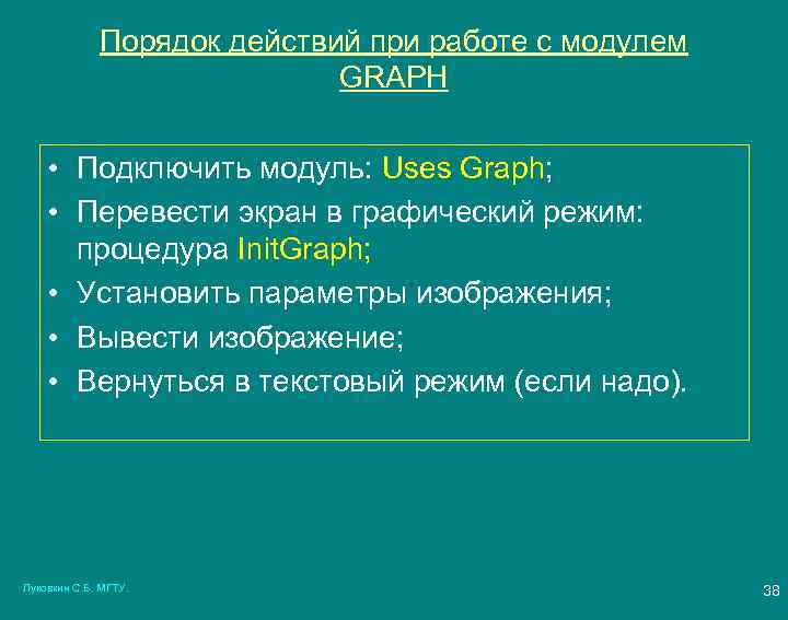 Порядок действий при работе с модулем GRAPH • Подключить модуль: Uses Graph; • Перевести