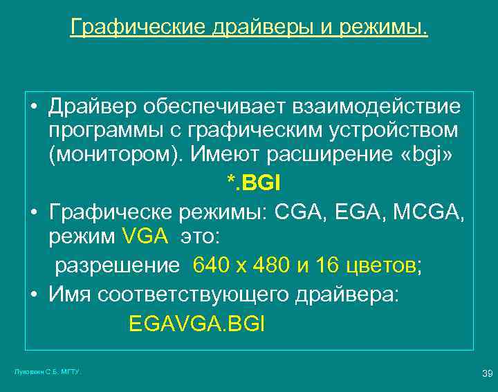 Графические драйверы и режимы. • Драйвер обеспечивает взаимодействие программы с графическим устройством (монитором). Имеют