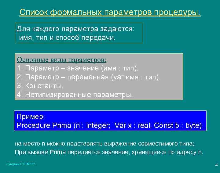 Список формальных параметров процедуры. Для каждого параметра задаются: имя, тип и способ передачи. Основные