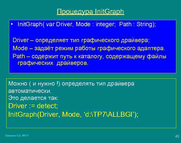 Процедура Init. Graph • Init. Graph( var Driver, Mode : integer; Path : String);