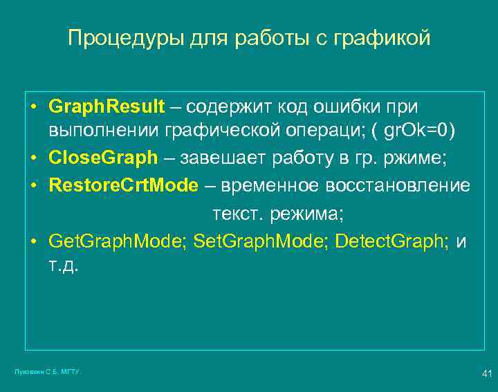 Процедуры для работы с графикой • Graph. Result – содержит код ошибки при выполнении