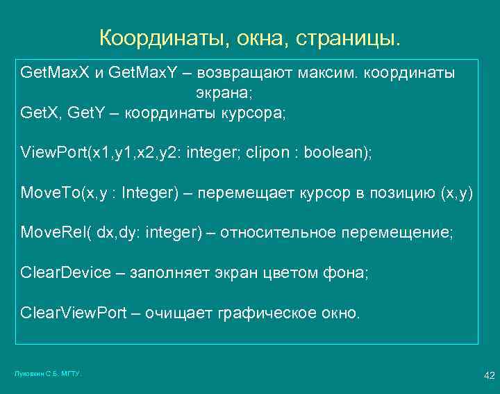 Координаты, окна, страницы. Get. Max. X и Get. Max. Y – возвращают максим. координаты