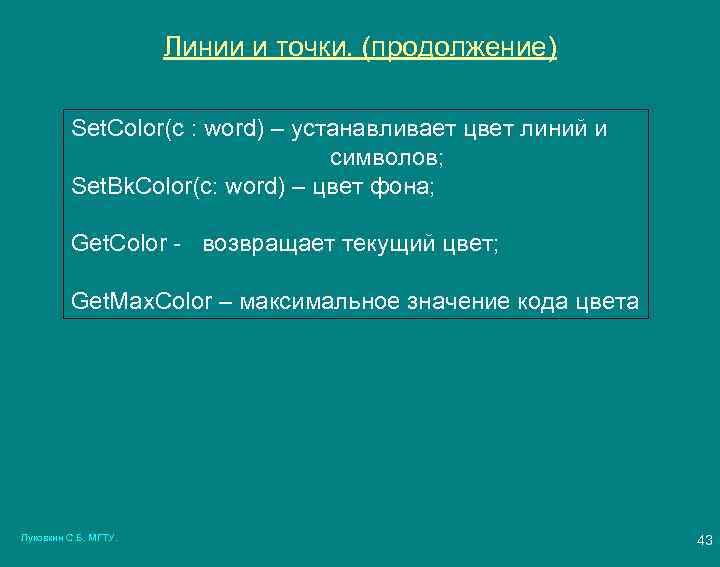 Линии и точки. (продолжение) Set. Color(c : word) – устанавливает цвет линий и символов;