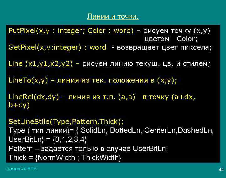 Линии и точки. Put. Pixel(x, y : integer; Color : word) – рисуем точку