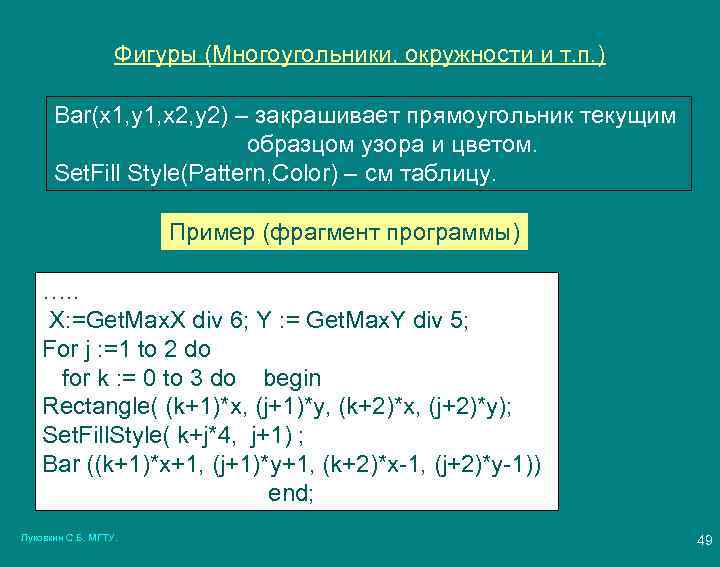 Фигуры (Многоугольники, окружности и т. п. ) Bar(x 1, y 1, x 2, y