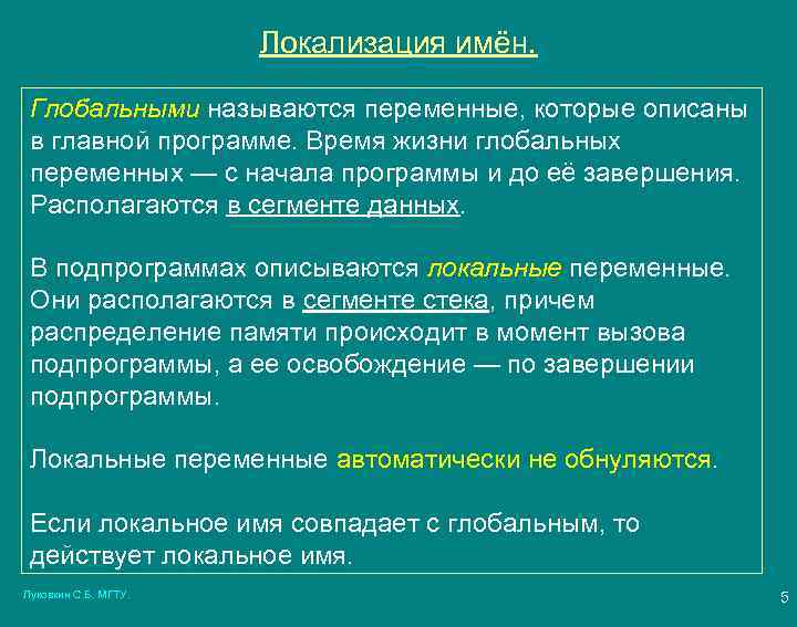 Локализация имён. Глобальными называются переменные, которые описаны в главной программе. Время жизни глобальных переменных