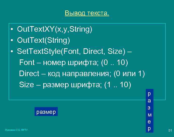 Вывод текста. • Out. Text. XY(x, y, String) • Out. Text(String) • Set. Text.