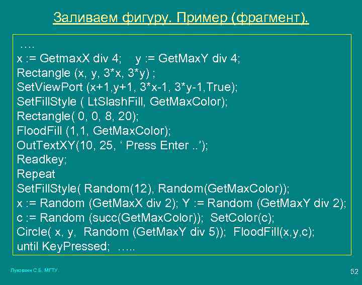 Заливаем фигуру. Пример (фрагмент). …. x : = Getmax. X div 4; y :