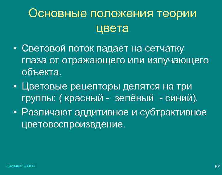 Основные положения теории цвета • Световой поток падает на сетчатку глаза от отражающего или