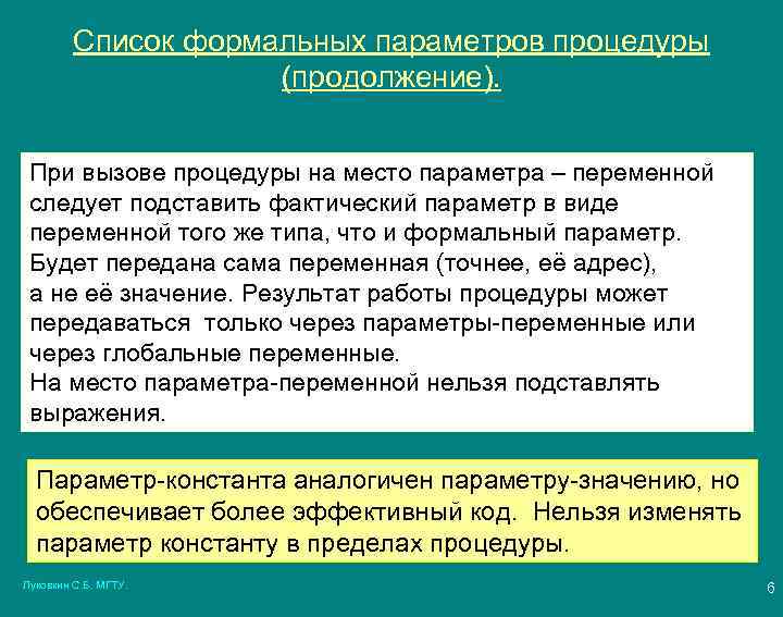 Список формальных параметров процедуры (продолжение). При вызове процедуры на место параметра – переменной следует