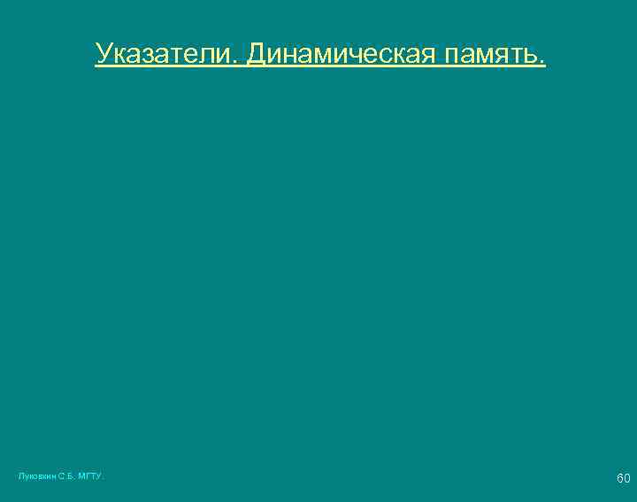 Указатели. Динамическая память. Луковкин С. Б. МГТУ. 60 