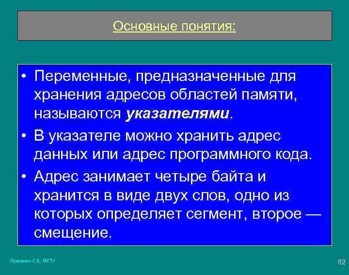 Основные понятия: • Переменные, предназначенные для хранения адресов областей памяти, называются указателями. • В